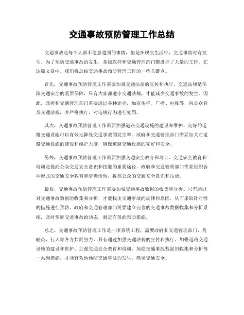 交通事故预防管理工作总结