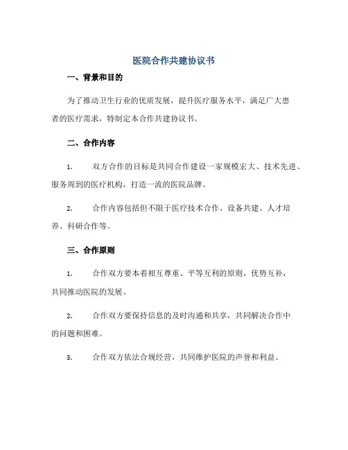2023医院合作共建协议书.doc正规范本(通用版)