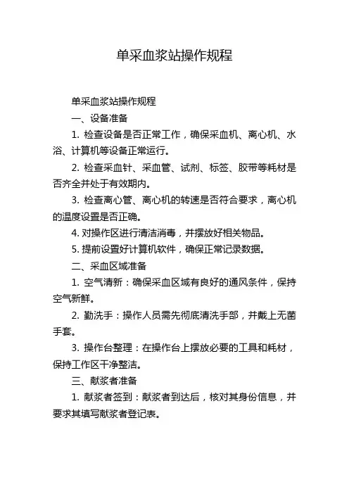 单采血浆站操作规程