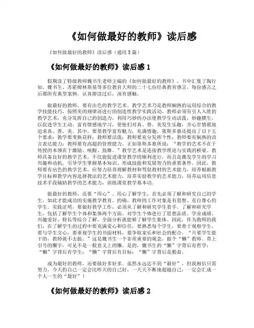《如何做最好的教师》读后感