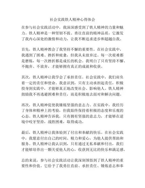 社会实践铁人精神心得体会