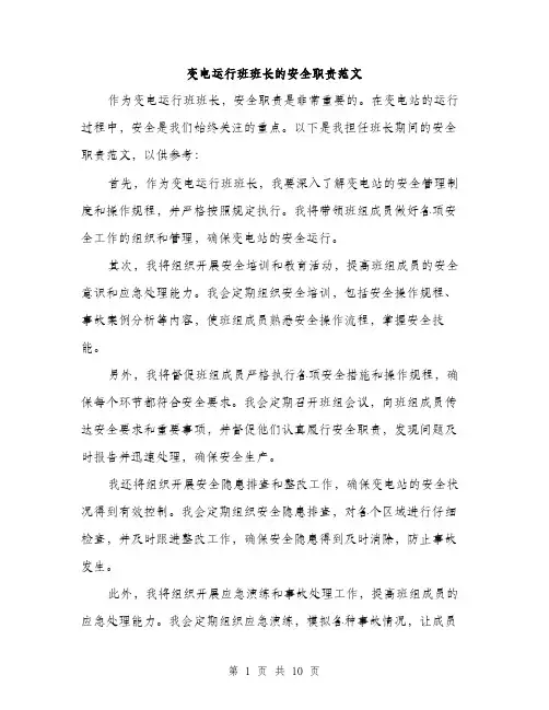 变电运行班班长的安全职责范文(三篇)
