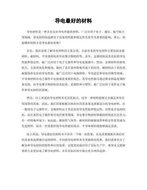 导电最好的材料