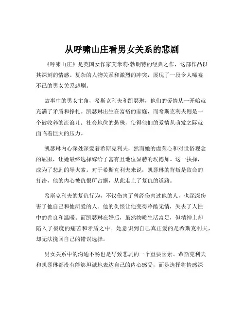 从呼啸山庄看男女关系的悲剧