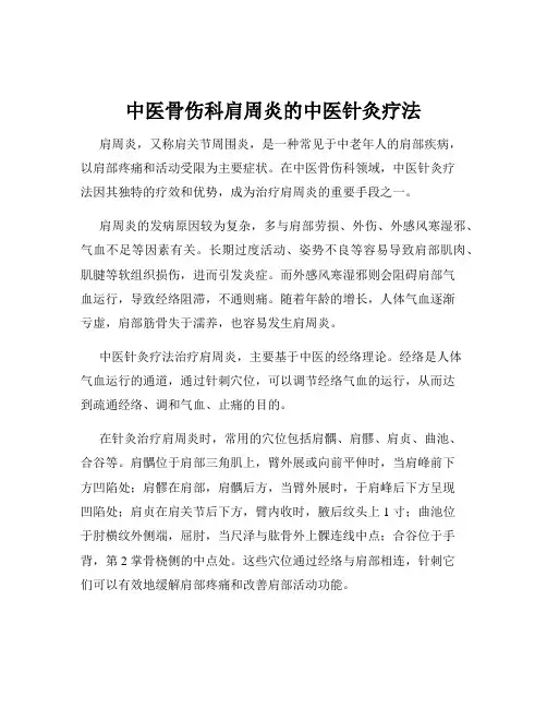 中医骨伤科肩周炎的中医针灸疗法