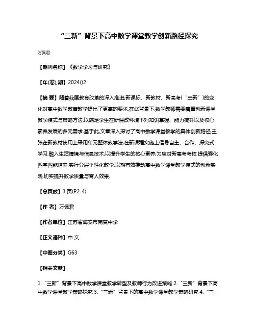 “三新”背景下高中数学课堂教学创新路径探究