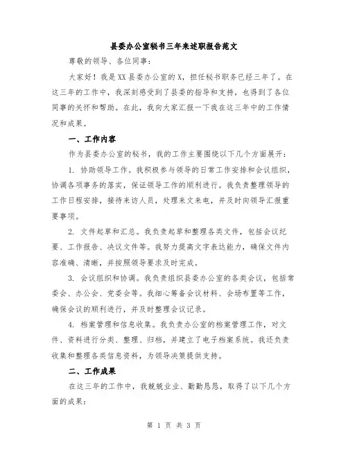 县委办公室秘书三年来述职报告范文
