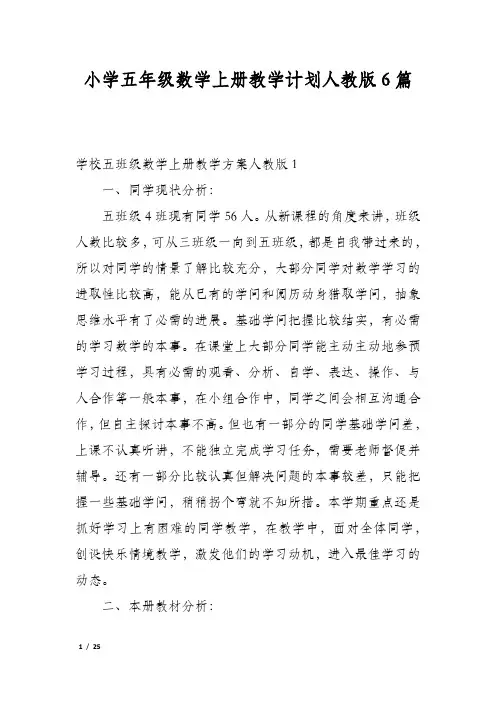 小学五年级数学上册教学计划人教版6篇