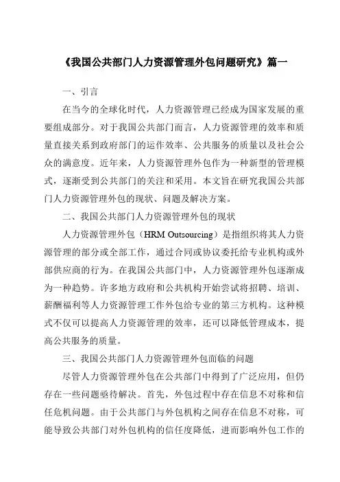 《我国公共部门人力资源管理外包问题研究》范文
