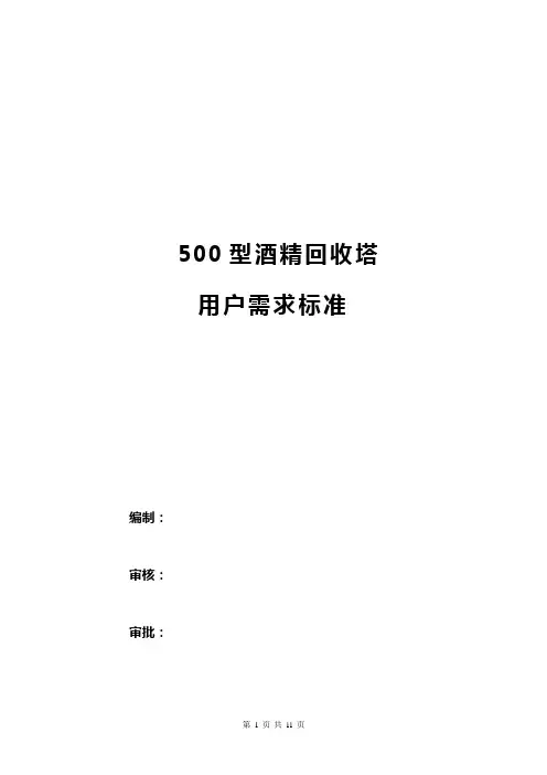 12-酒精回收塔设备URS