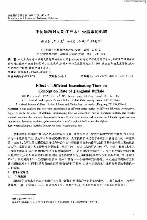不同输精时间对江淮水牛受胎率的影响