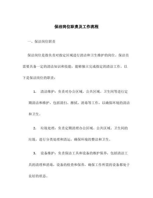 保洁岗位职责及工作流程