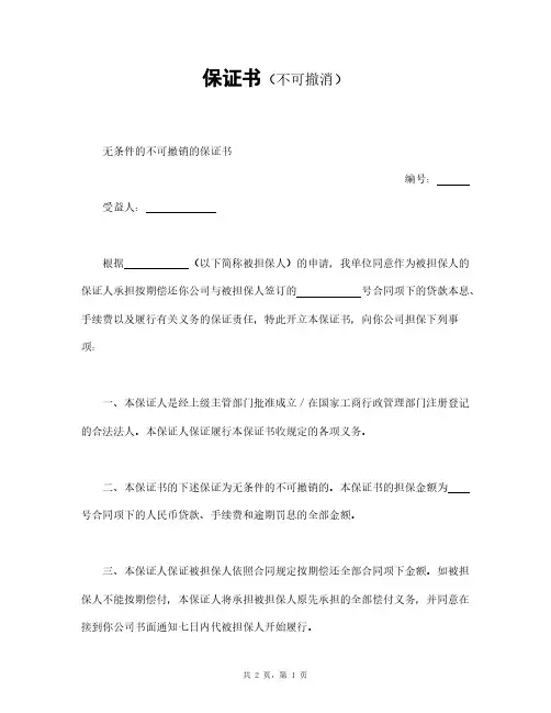 保证书(不可撤消)模板
