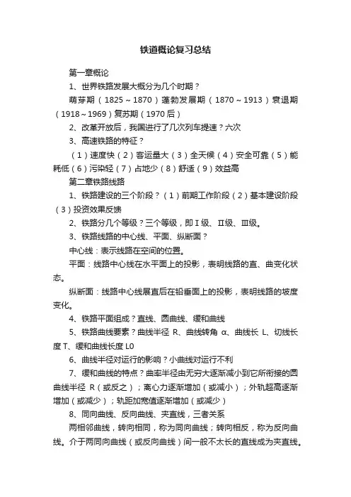 铁道概论复习总结
