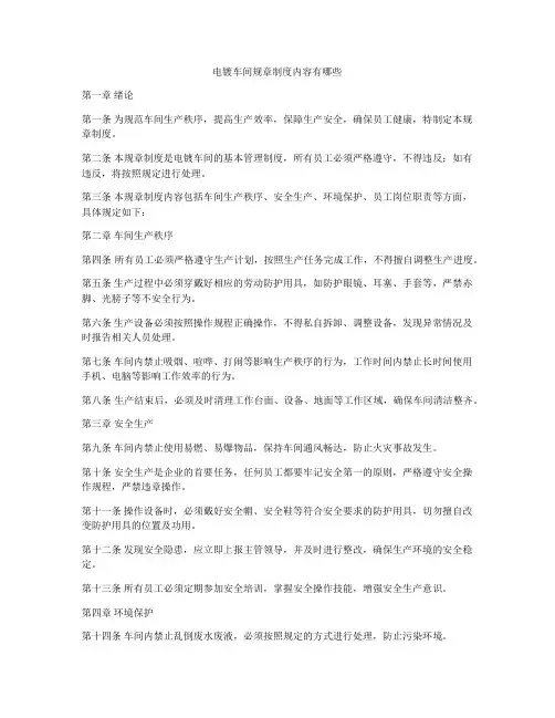 电镀车间规章制度内容有哪些