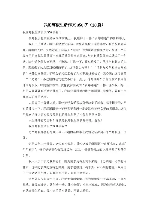 我的寒假生活作文350字(10篇)