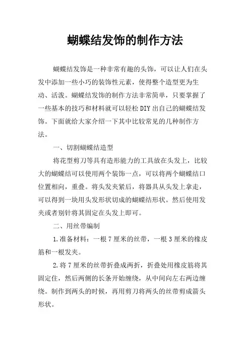 蝴蝶结发饰的制作方法