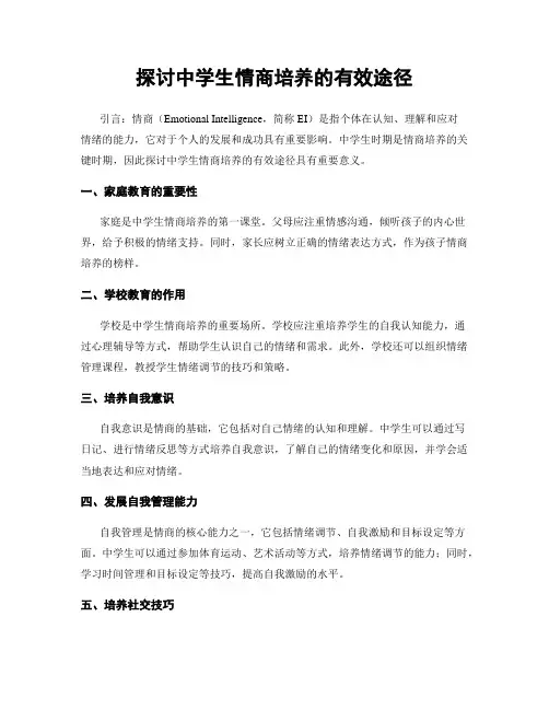 探讨中学生情商培养的有效途径