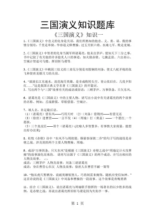 《三国演义》知识题库(有答案)精品文档14页
