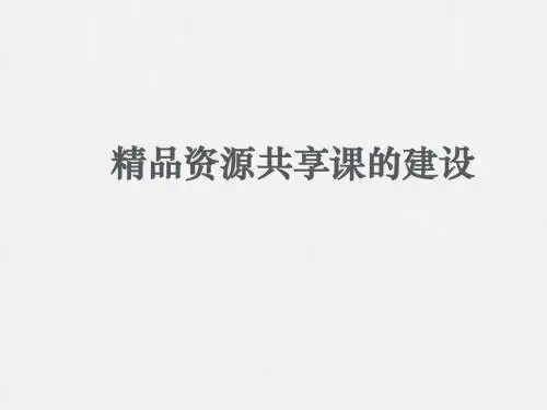 精品资源共享课的建设