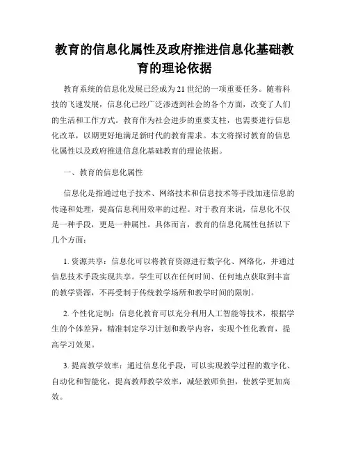 教育的信息化属性及政府推进信息化基础教育的理论依据