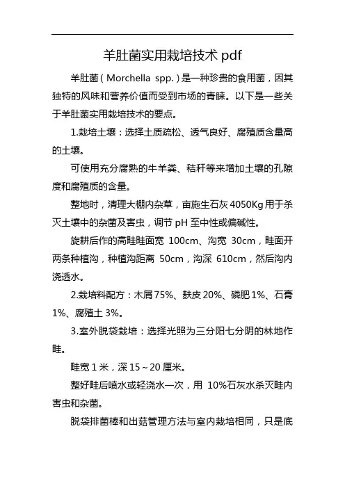 羊肚菌实用栽培技术pdf