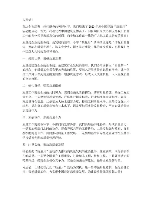 中国建筑质量月领导发言稿