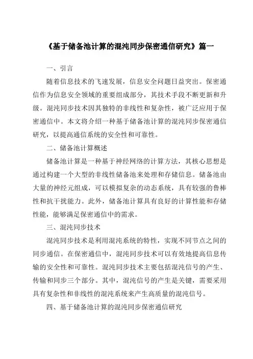 《基于储备池计算的混沌同步保密通信研究》范文