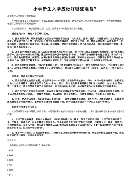 小学新生入学应做好哪些准备？