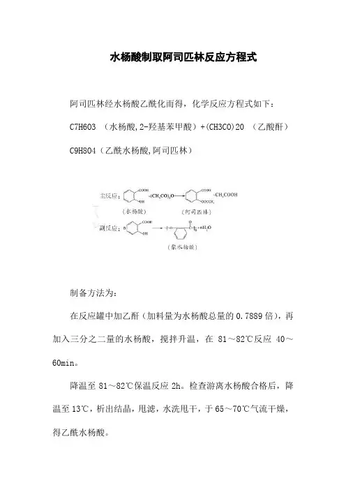 水杨酸制取阿司匹林反应方程式