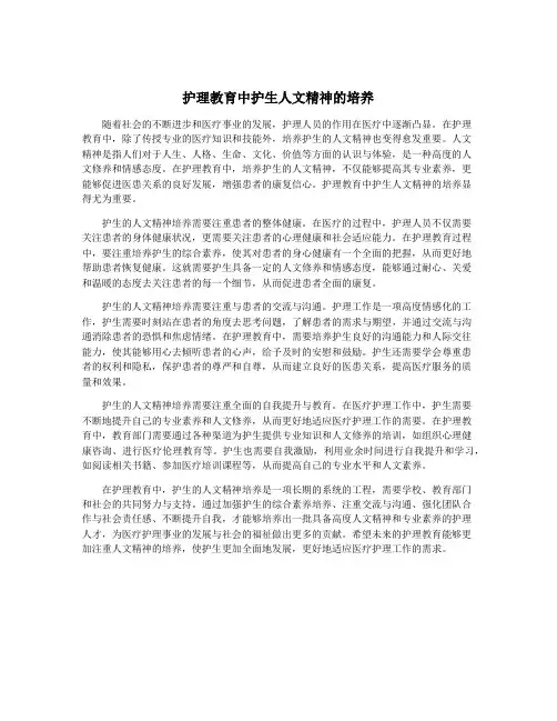 护理教育中护生人文精神的培养