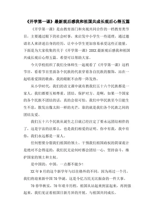 《开学第一课》观后感我和祖国共成长观后心得五篇