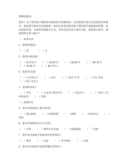 旅游景点问题调查问卷模板