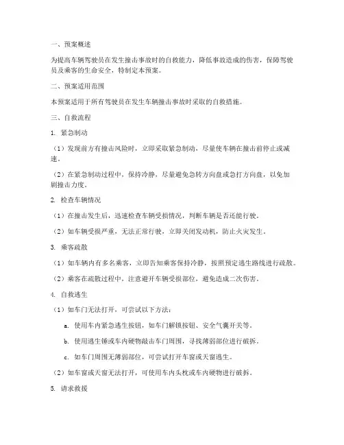 车辆撞击自救预案模板