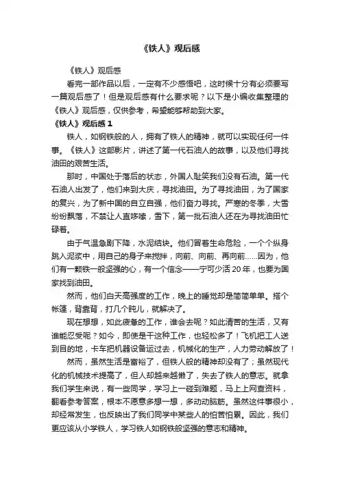 《铁人》观后感