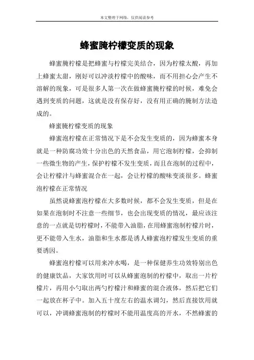 蜂蜜腌柠檬变质的现象