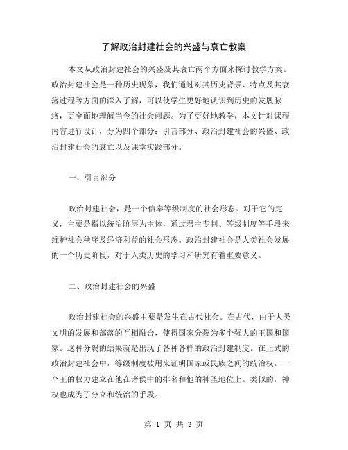 了解政治封建社会的兴盛与衰亡教案