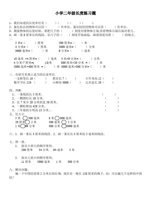 (完整版)二年级长度单位练习题