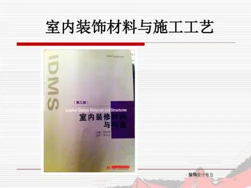 第1篇室内装修材料与构造ppt课件