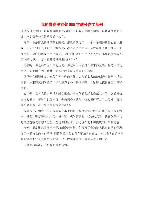 我的青春里有你800字满分作文范例