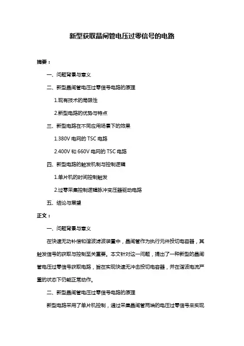 新型获取晶闸管电压过零信号的电路