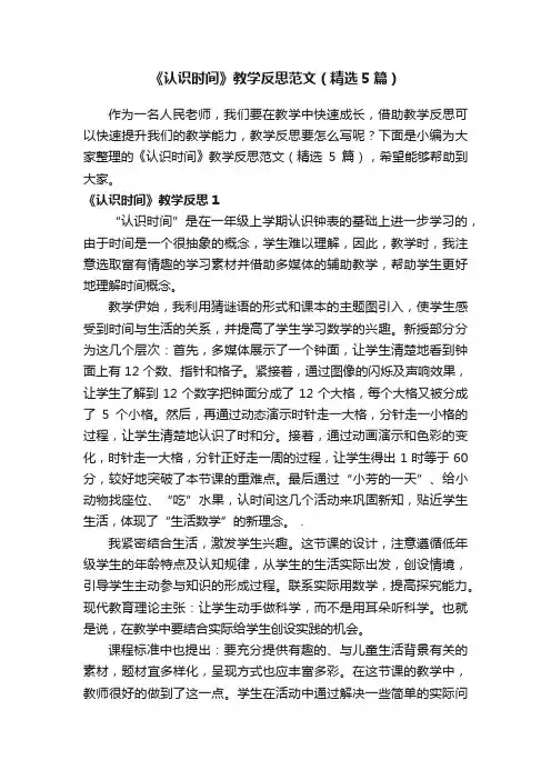 《认识时间》教学反思范文（精选5篇）