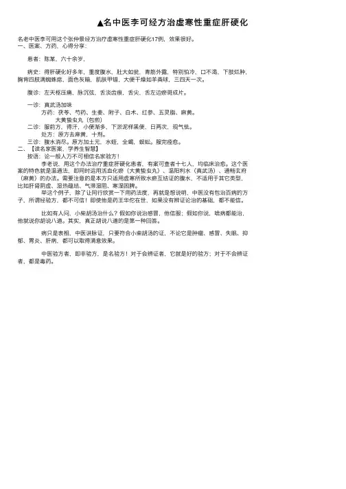 ▲名中医李可经方治虚寒性重症肝硬化