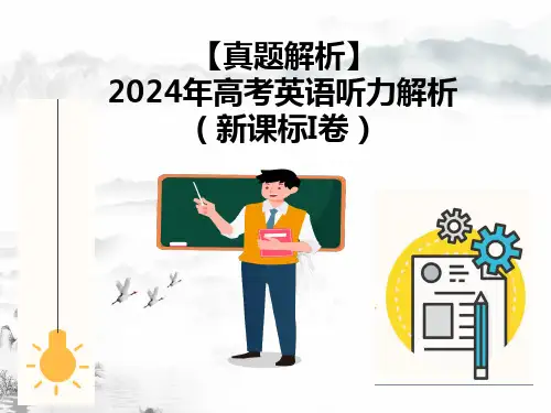 2024年高考英语新课标卷真题深度解析与考后提升：专题1 2024年新课标I卷听力