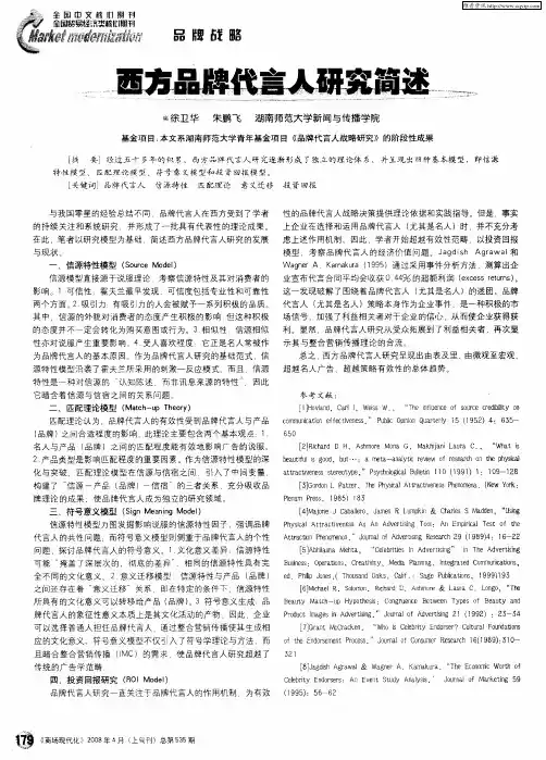 西方品牌代言人研究简述