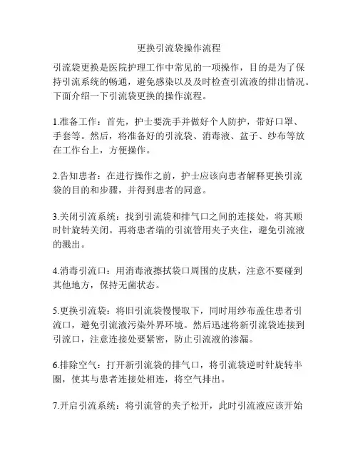 更换引流袋操作流程