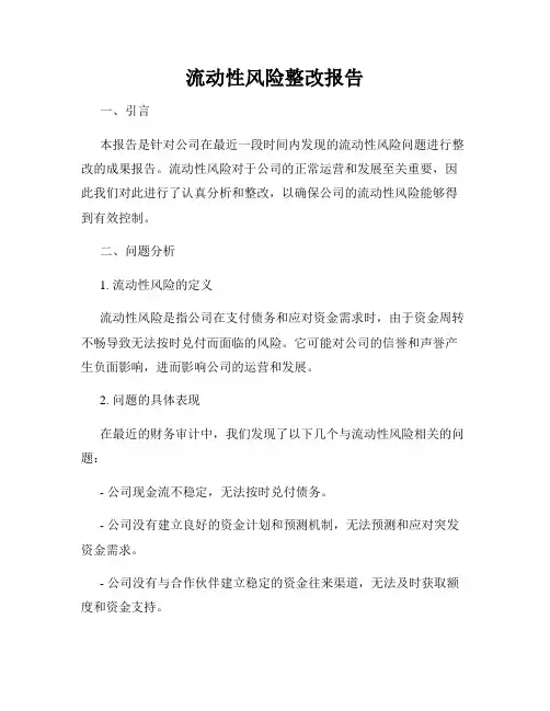 流动性风险整改报告