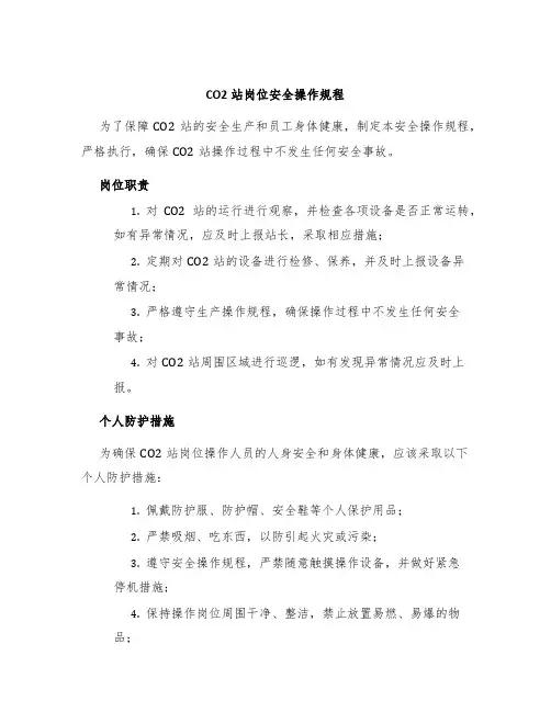 CO2站岗位安全操作规程