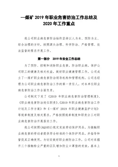 --煤矿2019年职业危害防治工作总结及2020年工作重点