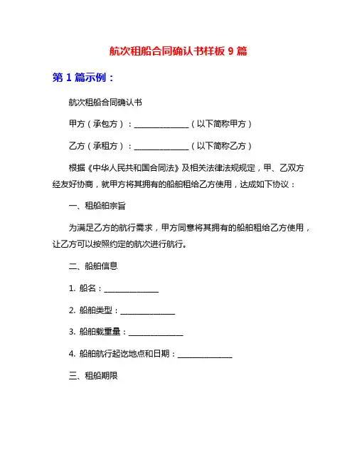 航次租船合同确认书样板9篇